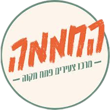 החממה - מרכז צעירים פתח תקווה